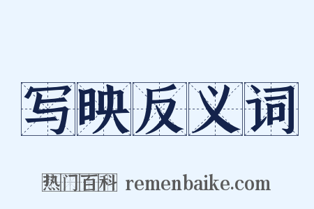 写映反义词是什么意思的图片